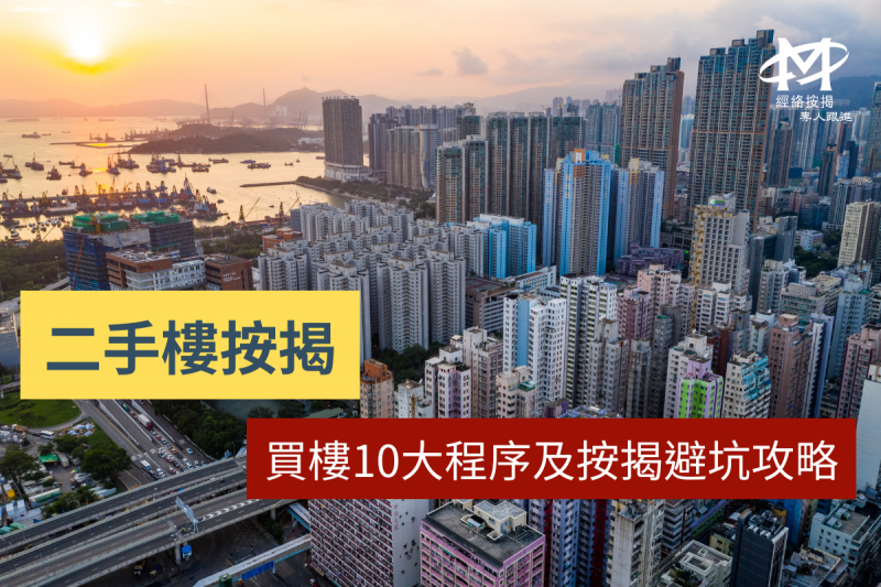 買二手樓10大程序及避坑攻略