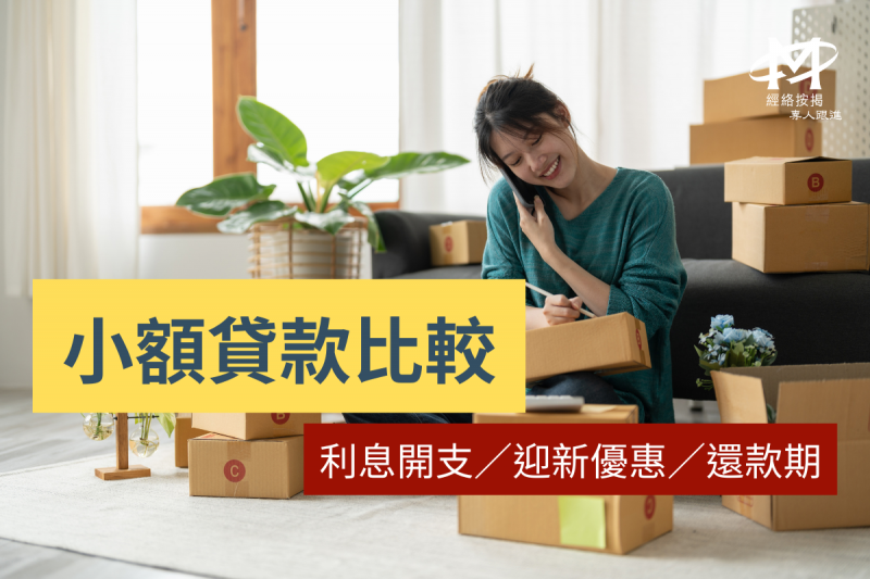 【小額貸款比較】借10萬唔使入息證明？財務公司貸款比較：利息開支／迎新優惠／還款期