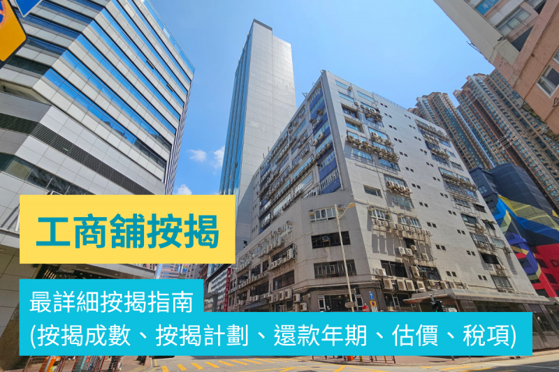 工商舖按揭最詳細按揭指南(按揭成數、按揭計劃、還款年期、估價、稅項) 