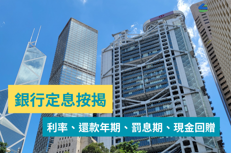 銀行定息按揭