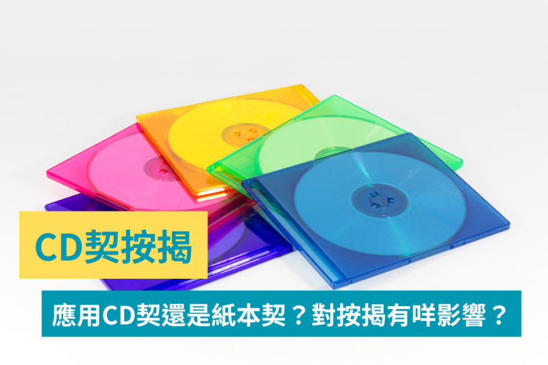 CD契按揭-我应该用CD契还是纸本契?对按揭有咩影响?