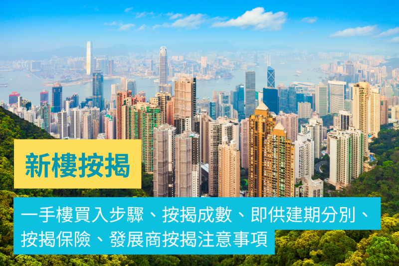 一手樓（樓花/建期+現樓）買入步驟、按揭成數、即供建期分別、按揭保險、發展商按揭注意事項