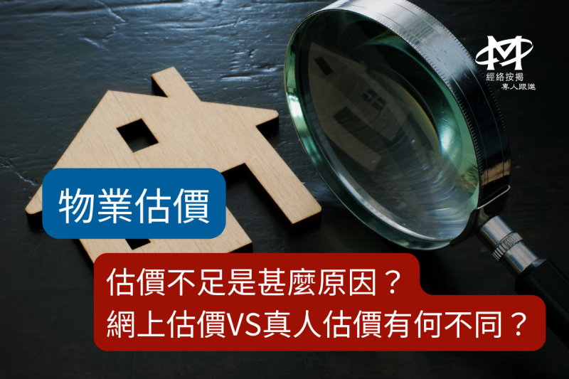 物业估价-网上估价vs真人估价边个好？拆解网上估价及真人估价程序