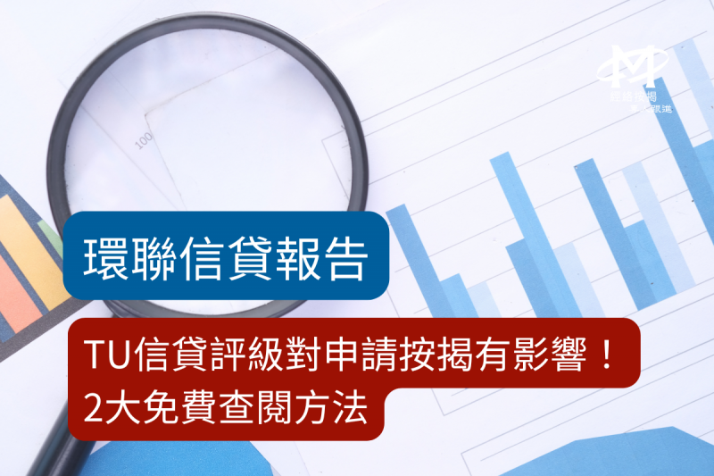 【环联信贷报告2025】TU信贷评级对申请按揭有影响！2大免费查阅方法话你知