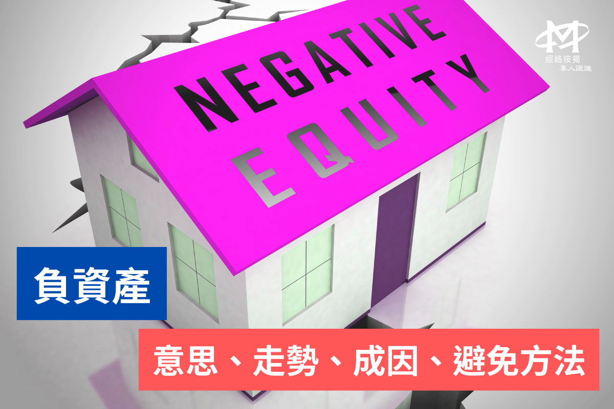 負資產-4招教你避開最終被銀行call loan!一文睇清負資產意思、走勢、成因、避免方法