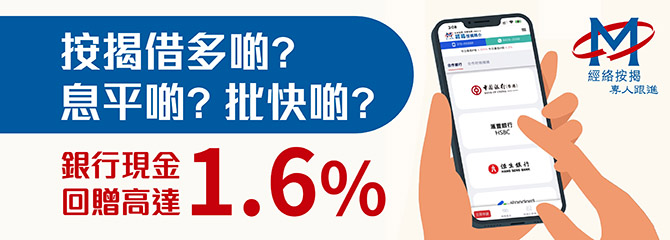 經絡按揭1.6% Cash Rebate