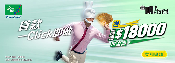 Prime Credit 安信定額私人貸款